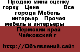 Продаю мини сценку горку › Цена ­ 20 000 - Все города Мебель, интерьер » Прочая мебель и интерьеры   . Пермский край,Чайковский г.